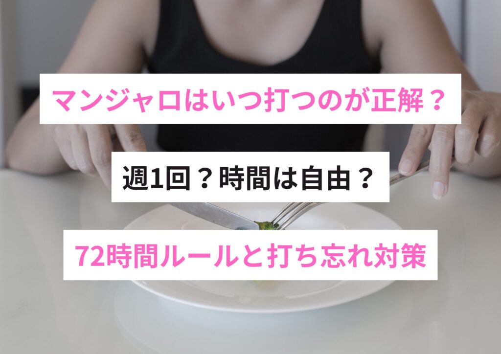 マンジャロはいつ打つのが正解？【週1回／時間は自由／72時間ルールと打ち忘れ対策】