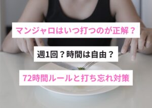 マンジャロはいつ打つのが正解？【週1回／時間は自由／72時間ルールと打ち忘れ対策】