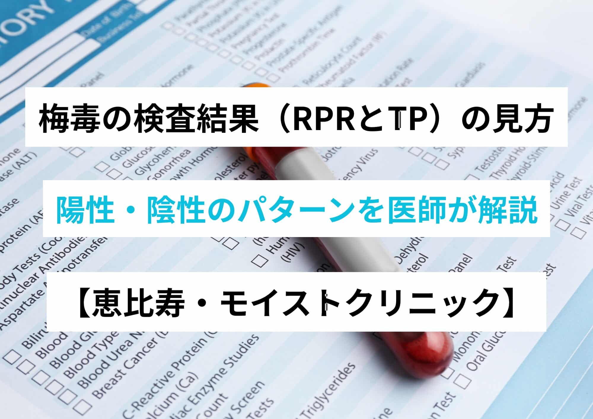 梅毒の検査結果（RPRとTP）の見方｜陽性・陰性のパターンを医師が解説 - 恵比寿にあるモイストクリニック