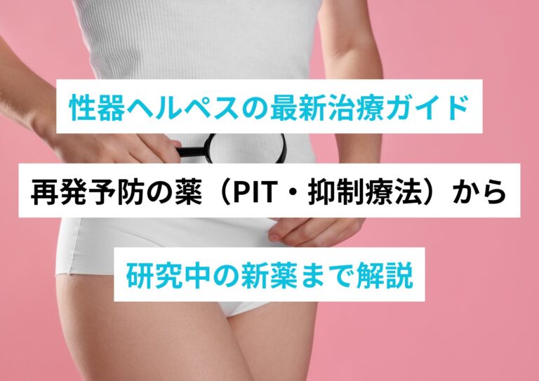 【医師監修】性器ヘルペスの最新治療ガイド｜再発予防の薬（PIT・抑制療法）から研究中の新薬まで解説