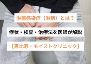 淋菌感染症（淋病）とは？症状・検査・治療法を医師が解説