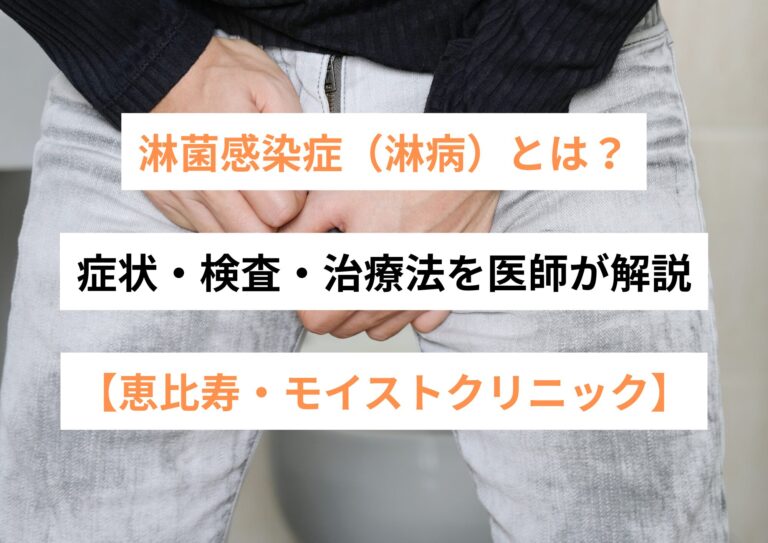 淋菌感染症（淋病）とは？症状・検査・治療法を医師が解説