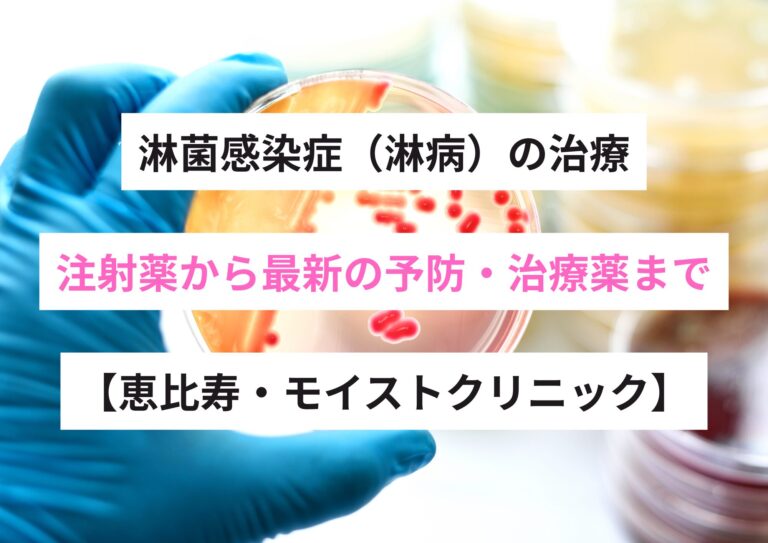 淋菌感染症（淋病）の治療｜注射薬から最新の予防・治療薬まで