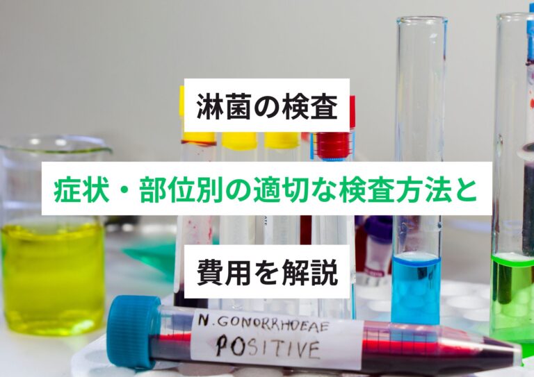 淋菌の検査｜症状・部位別の適切な検査方法と費用を解説【恵比寿 モイストクリニック】