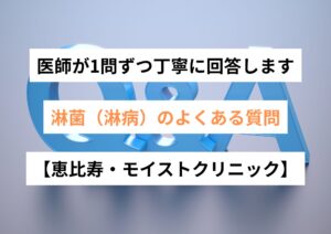 【医師監修】淋菌（淋病）のよくある質問（FAQ）