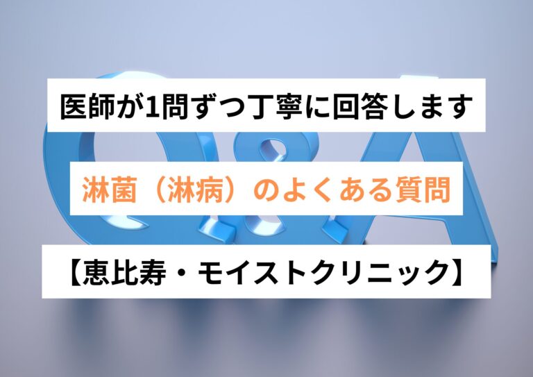【医師監修】淋菌(淋病)のよくある質問(FAQ)