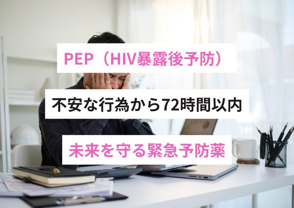 PEP(HIV暴露後予防)|不安な行為から72時間以内、未来を守る緊急予防薬