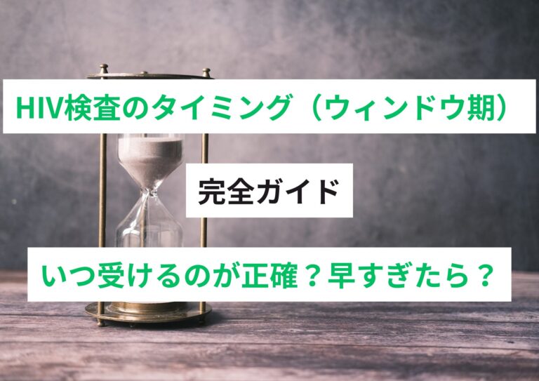 HIV検査のタイミング（ウィンドウ期）完全ガイド｜いつ受けるのが正確？早すぎたら？