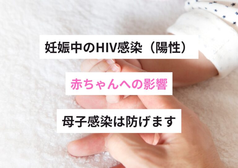 妊娠中のHIV感染（陽性）と赤ちゃんへの影響｜母子感染は防げます【医師が解説】