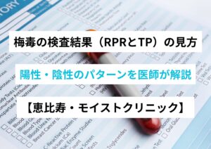 梅毒の検査結果（RPRとTP）の見方｜陽性・陰性のパターンを医師が解説
