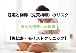 妊娠と梅毒（先天梅毒）のリスクと、安全な検査・治療法