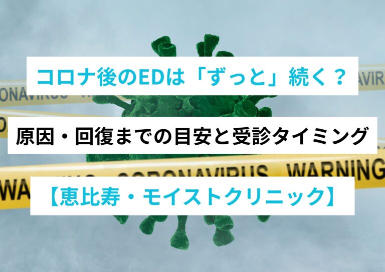 コロナ後のEDは「ずっと」続く？原因・回復までの目安と受診タイミング