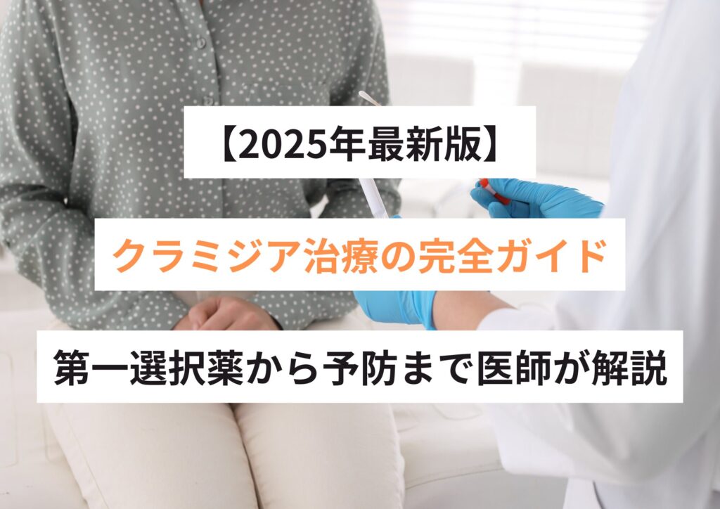【2025年最新版】クラミジア治療の完全ガイド|第一選択薬から予防まで医師が解説