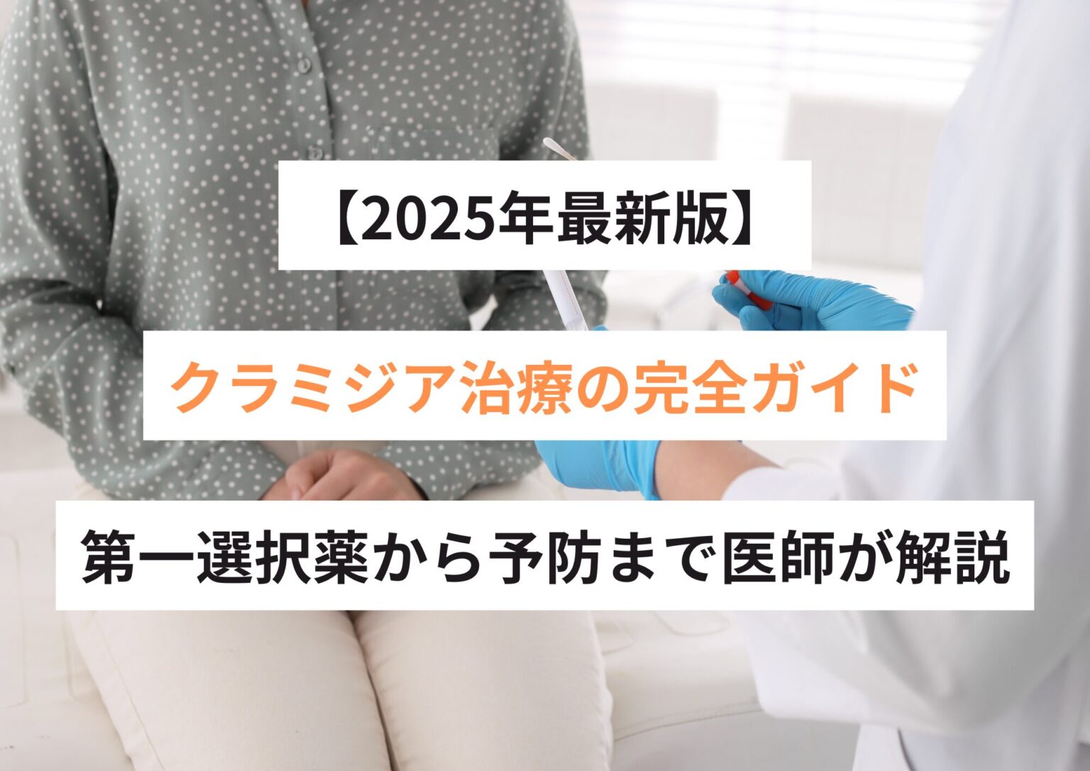 【2025年最新版】クラミジア治療の完全ガイド｜第一選択薬から予防まで医師が解説 - 恵比寿にあるモイストクリニック