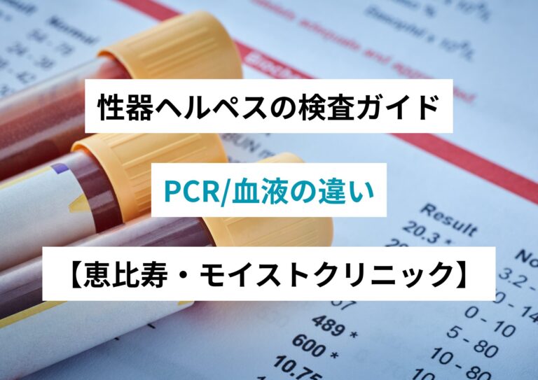 性器ヘルペスの検査ガイド（PCR/血液の違い）｜恵比寿モイストクリニック