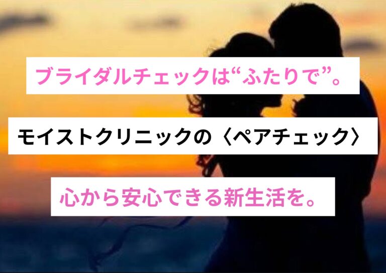ブライダルチェックは“ふたりで”。恵比寿モイストクリニックの〈ペアチェック〉で、心から安心できる新生活を。