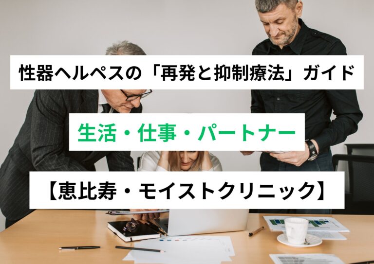 性器ヘルペスの「再発と抑制療法」ガイド（生活・仕事・パートナー）｜恵比寿モイストクリニック