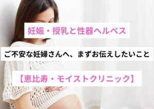 妊娠・授乳と性器ヘルペス｜モイストクリニック