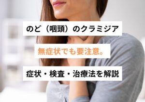のど（咽頭）のクラミジア｜無症状でも要注意。症状・検査・治療法を解説【モイストクリニック】