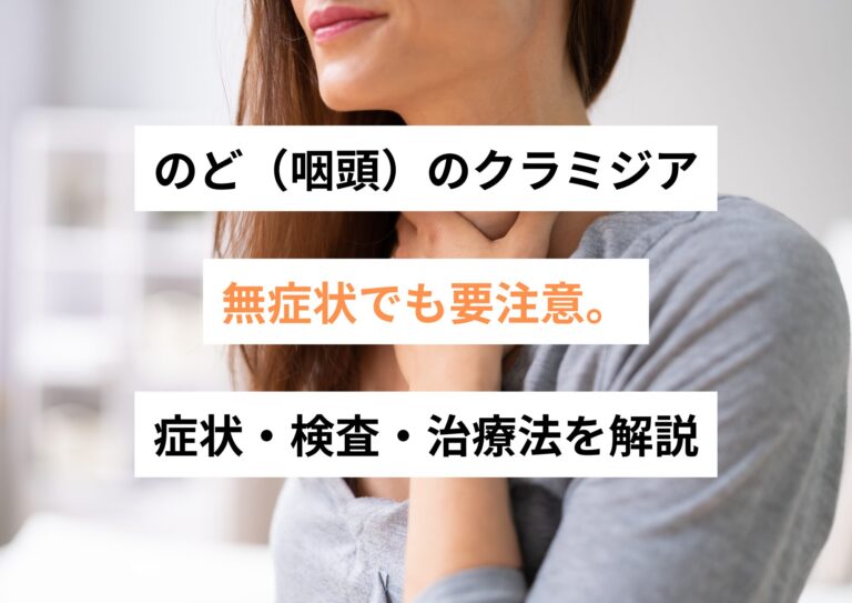 のど（咽頭）のクラミジア｜無症状でも要注意。症状・検査・治療法を解説【モイストクリニック】