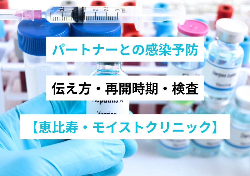 パートナーとの感染予防(伝え方・再開時期・検査)|恵比寿モイストクリニック