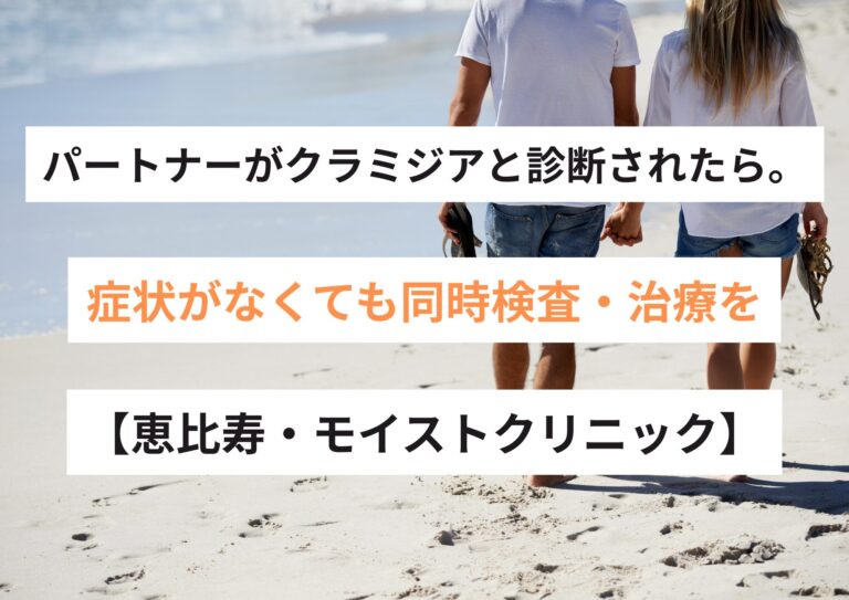 【医師監修】パートナーがクラミジアと診断されたら。症状がなくても同時検査・治療を｜恵比寿 モイストクリニック