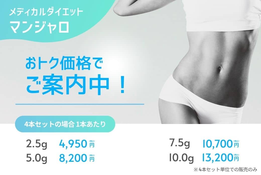 メディカルダイエット マンジャロ おトク価格でご案内中