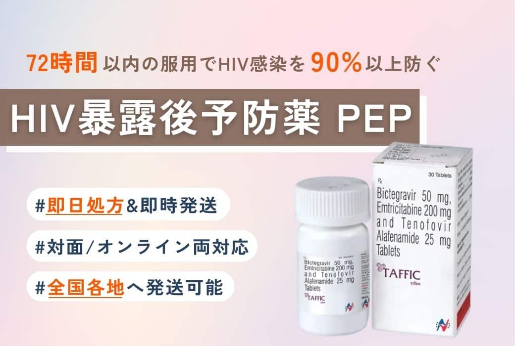 HIV曝露後予防薬 PEP