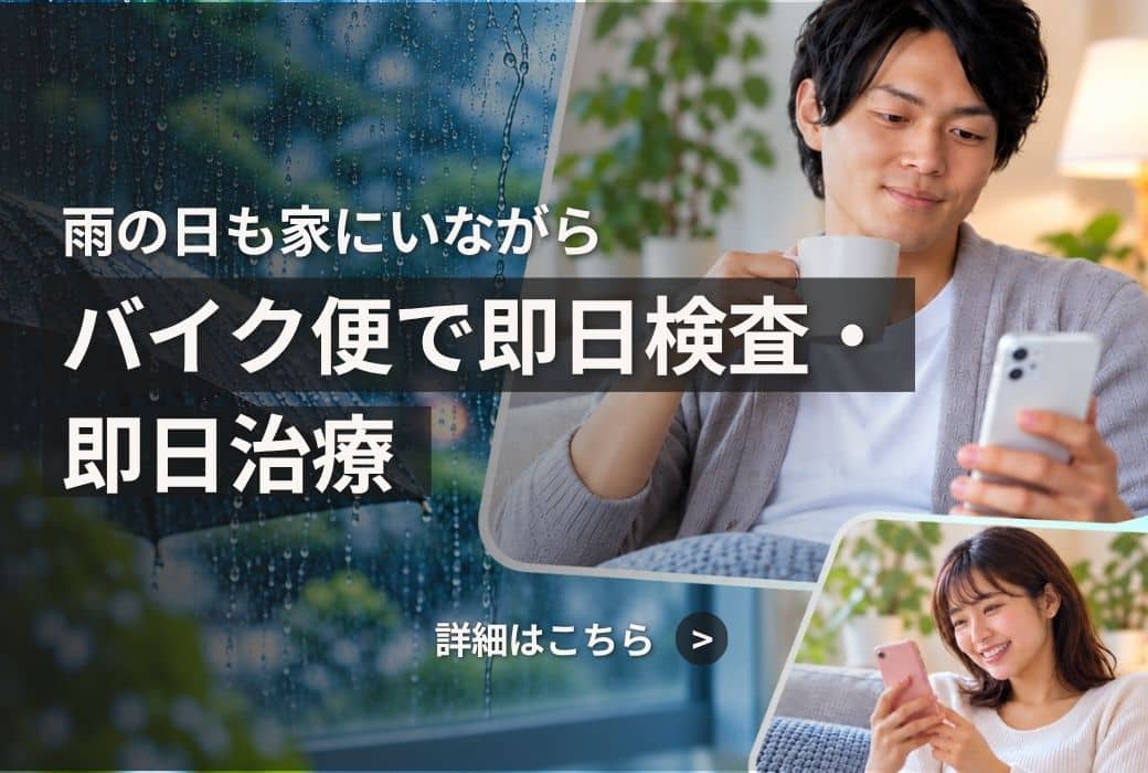雨の日も家にいながら バイク便で即日検査・即日治療